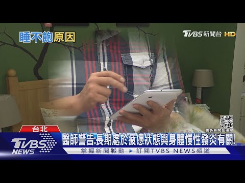 每天睡足8小時...一覺醒來覺得「很疲憊」醫師:關鍵是這可怕原因...｜十點不一樣20220822