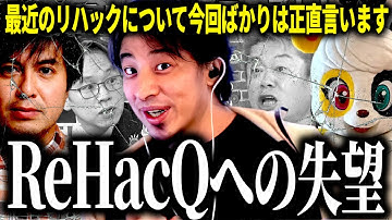 【ひろゆき質疑応答】今回ばかりは失望しました…最近のリハックについて,そして高橋Pについて正直言います【話題別切り抜き】