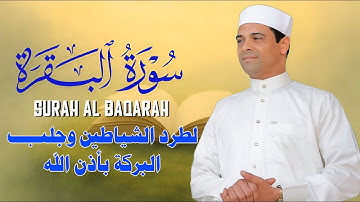 سورة البقرة كاملة لحفظ وتحصين البيت واهله وطرد للشياطين القارئ أحمد إبراهيم SURAH ALBAQARAH