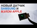 Новый Датчик Samsung на 108 Megapixel и взлом Apple | Летающие мотоциклы и другие новости