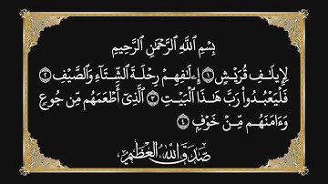 سورة قريش - بصوت عبد الباسط عبد الصمد