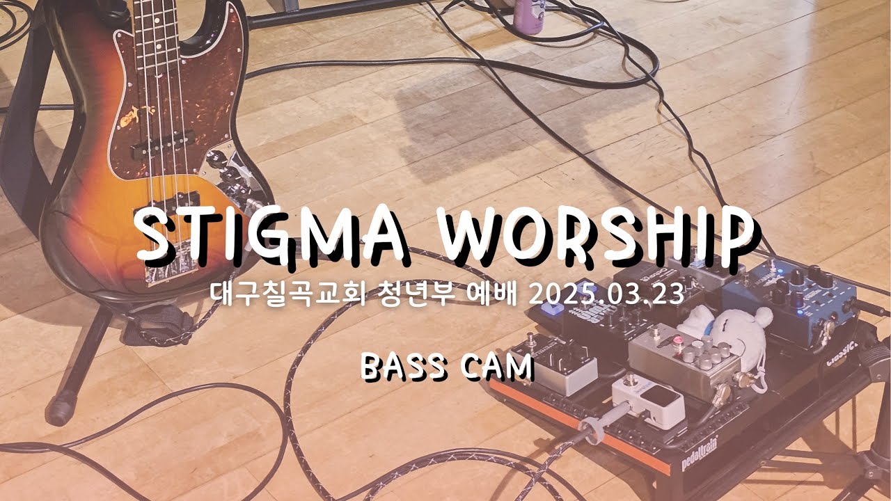 대구칠곡교회 청년부 예배 BASS CAM [2025. 03. 23] - YouTube