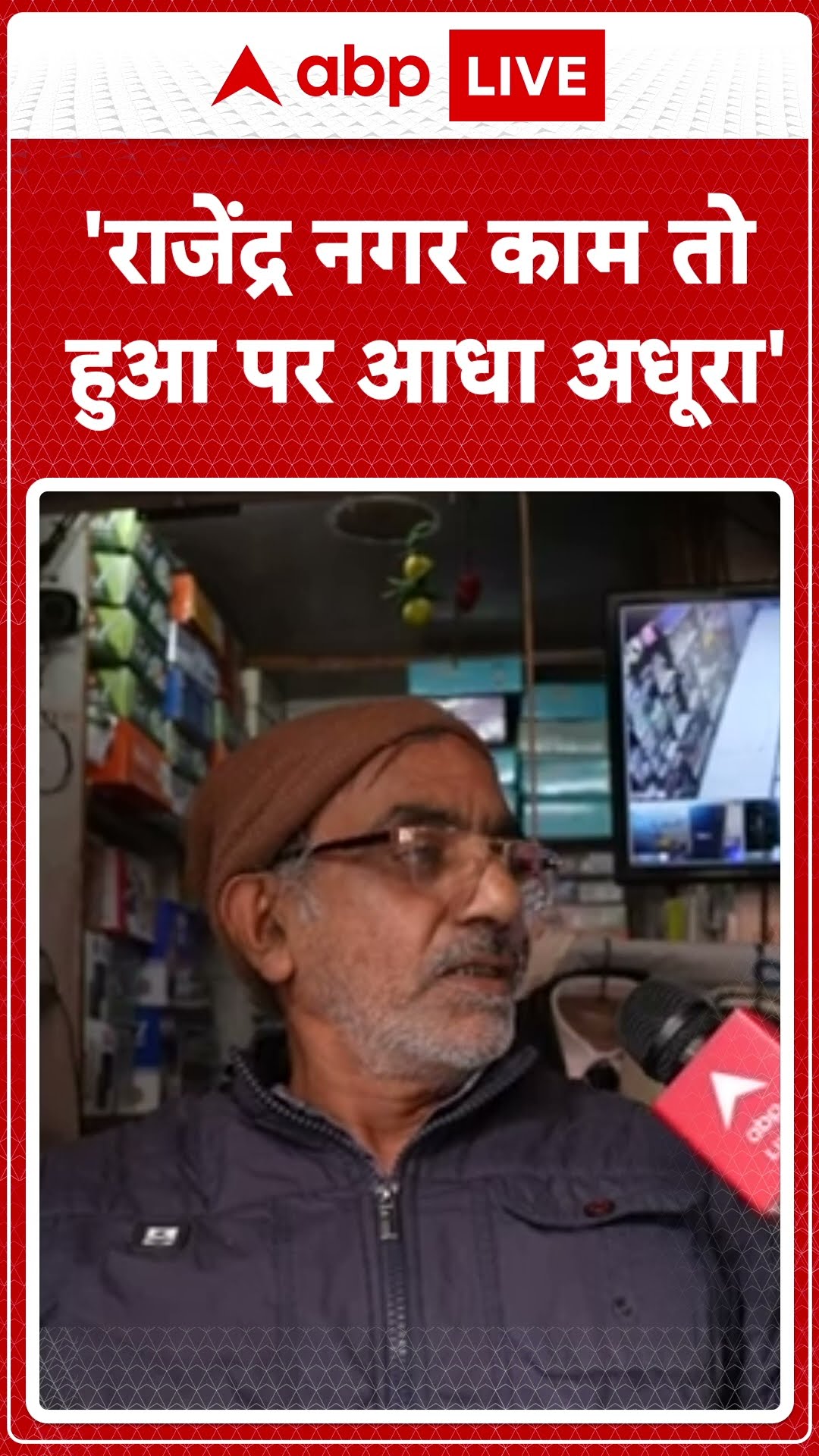 Delhi Election 2025: 'राजेंद्र नगर काम तो हुआ पर आधा अधूरा' |ABP LIVE | SHORTS