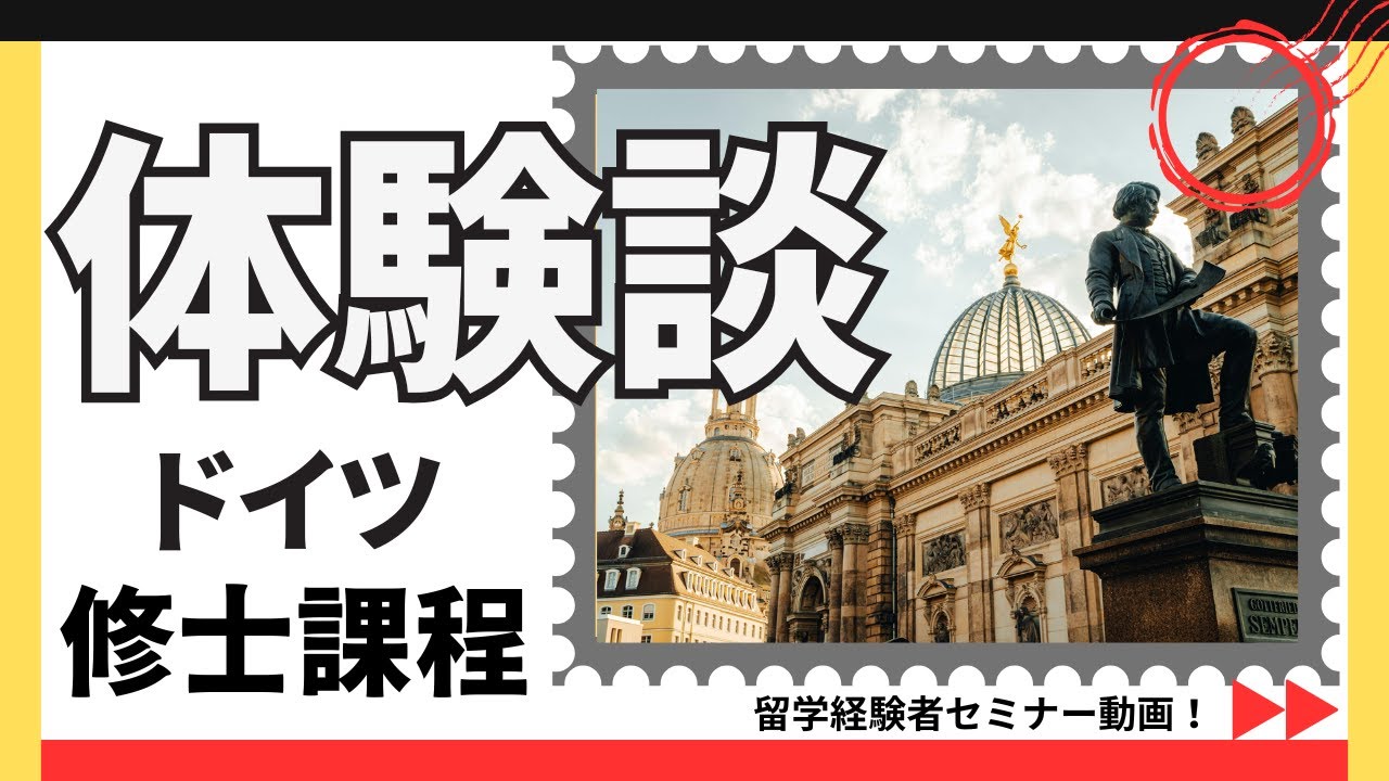 ドイツへの留学○修士課程○　留学経験者セミナー【海外留学体験談】