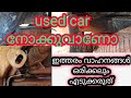 ഇത്തരം വണ്ടികൾ ഒരിക്കലും എടുക്കരുത്. #used #cars