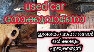 ഇത്തരം വണ്ടികൾ ഒരിക്കലും എടുക്കരുത്. #used #cars