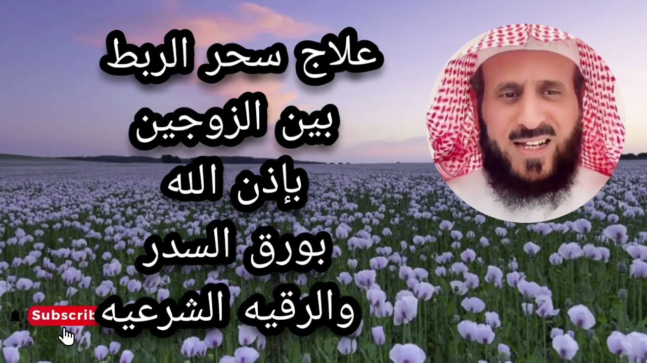  علاج سحر الربط بين الزوجين باذن الله بورق اليدر والرقيه الشرعيه لا يفوتكم الشيخ فهد القرني 
