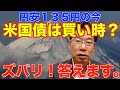 【411】大丈夫！？円安1ドル135円の今でも米国債は買い時でしょうか？米国債運用のピンチとチャンス！