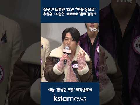 잘생긴 트롯맨 12인 “한을 흥으로”...추성훈→<strong>지승현</strong>, 트로트로 ‘벌써 경쟁’?