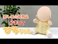 癒し系の介護用品 かまって「ひろちゃん」好評販売中！
