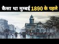 मुम्बई कैसा था 1890 के पहले | How was Mumbai before 1890 | History of Mumbai | facts About Mumbai