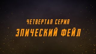 Четвертая Серия - Эпический Фейл!