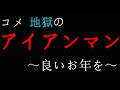 【スマブラSP/VIP部屋全キャラ1勝RTA】コメ、地獄の大晦日アイアンマン【#コメ騒動】