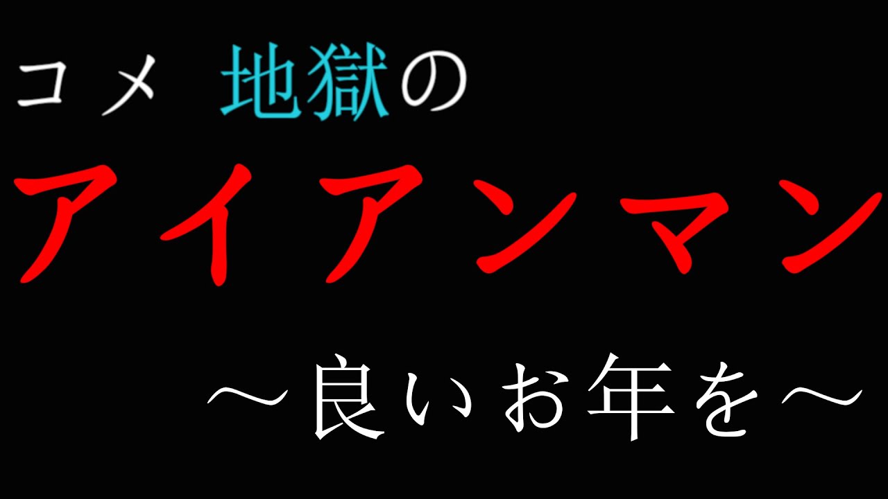 スマブラsp Vip部屋全キャラ1勝rta コメ 地獄の大晦日アイアンマン コメ騒動 Youtube