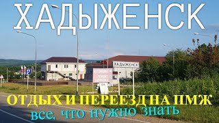 ХАДЫЖЕНСК - обзор города. Отдых и переезд на ПМЖ. Все, что нужно знать. Переезд в Краснодарский край