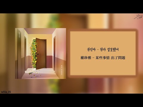 【韓繁中字】 권진아 (Kwon Jin Ah/權珍雅) - 뭔가 잘못됐어 (Something's Wrong/某些事情 出了問題)