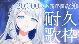 【 #耐久歌枠 / KARAOKE 】目指せ20,000人＆高評価600！みんなに届けヨノの歌！【 #ヨノ  / RK Music】