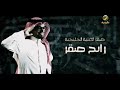 حلقة خاصة عن صقر الأغنية الخليجية رابح صقر بمناسبة صدور ألبوم مرحبا 2021 حلقة خاصة عن صقر الأغنية الخليجية رابح صقر بمناسبة صدور ألبوم مرحبا 2021