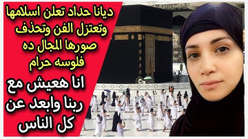 بعد اعلان اسلامها : ديانا حداد تحذف كل صورها واغانيها من السوشيال ميديا بسبب موسم الحج