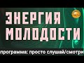 сеанс для бодрости и молодости🌹, магия рун, секреты счастья, для женщин и мужчин, И ЛУЧШЕЕ ВЕРНЕТСЯ