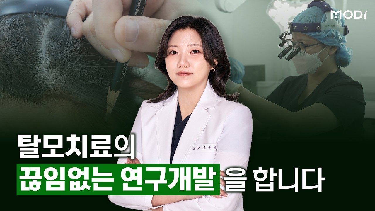 탈모치료의 끊임없는 연구개발을 합니다