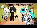 "Жены против мужей" Квн •Gacha Club• By Канал Foxangle•