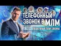 Пошаговый план звонка. Телефонный звонок в МЛМ.