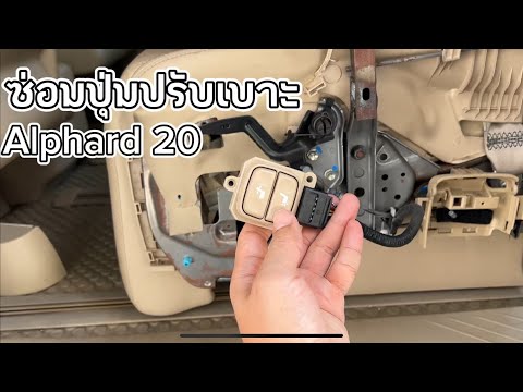 ซ่อมปุ่มปรับเบาะ Alphard ah20