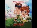 Комикс / Аватария / Лучшие друзья / ВЕСЬ КОМИКС!