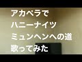 アカペラでハニーナイツ ミュンヘンへの道 歌ってみた