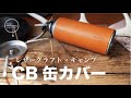 【レザークラフト×キャンプ】CB缶カバー！を作って、ワンランクアップしたキャンプを楽しもう♪