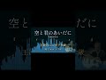 空と君のあいだに / 中島みゆき AIカバー 玉置浩二 ✕ 村下孝蔵 コラボ #歌ってみた #aiカバー