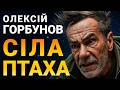 Сіла птаха Олексій Горбунов Сіла птаха Олексій Горбунов