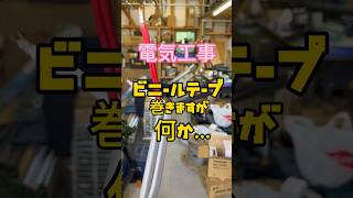 その巻き方後悔します…【ビニールテープ巻き】電気工事では必須技術！奥から手前に‼️