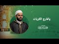 يافارج الكربات الشيخ محمود الحمود مجلس لالا باشا 