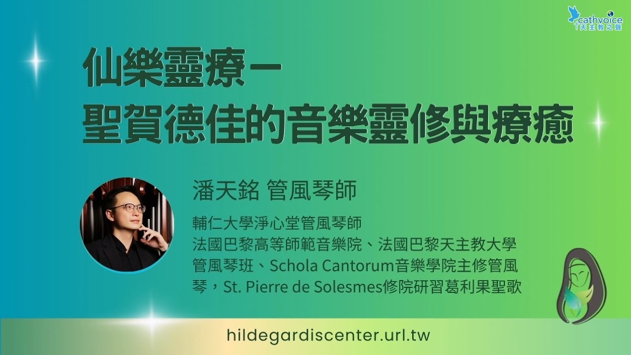 2025/07/19 《身‧心‧靈的和諧之道》進聖賀德佳的療癒智慧 (4) ~ 仙樂靈療／聖賀德佳的音樂靈修與療癒