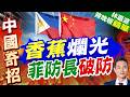 菲防長撂狠話！挺中官員不挺南海立場就辭職 涉背叛就職誓言｜香蕉爛光 菲防長破防｜謝寒冰.孫大千.栗正傑深度剖析【林嘉源辣晚報】精華版 @中天新聞CtiNews