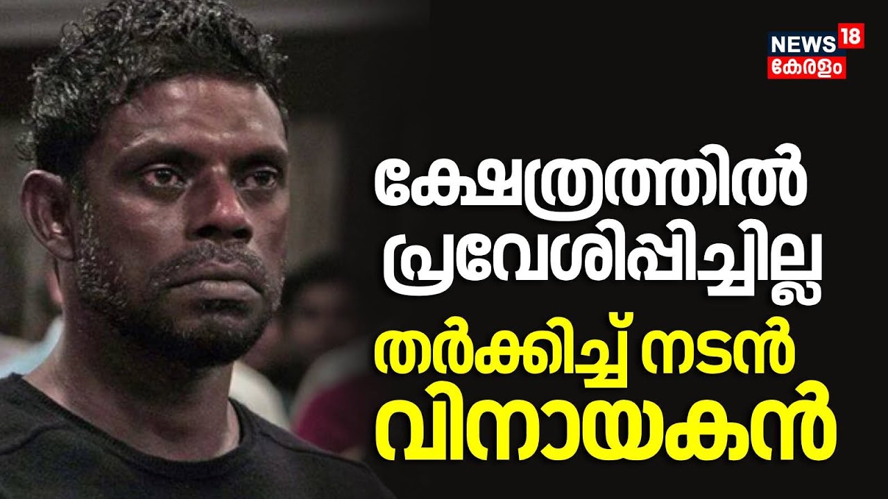 തീപ്പൊരി മറുപടി | പ്രസ്സ് മീറ്റിൽ സംഘർഷം | Vinayakan Press Meet