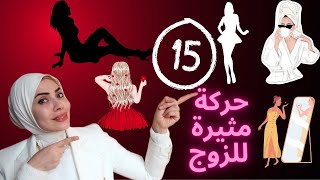 ١٥ حركة مثيرة للزوج هتسحره بثواني 😍🔥