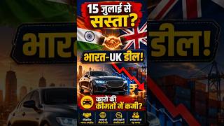 15 जुलाई से सस्ती होंगे Scotch Whisky और Luxur Cars - India UK Free Trade Agreement #fta2026
