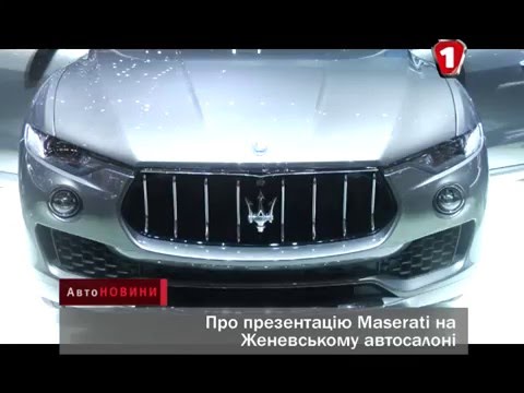 Презентация Maserati Женевский автосалон 2016