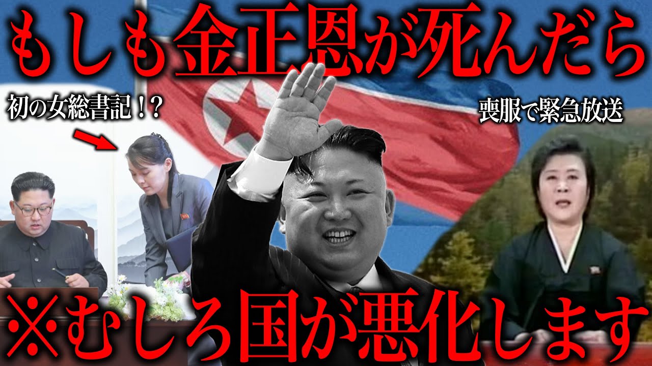 もしも金正恩が●んだらどうなるのか?
