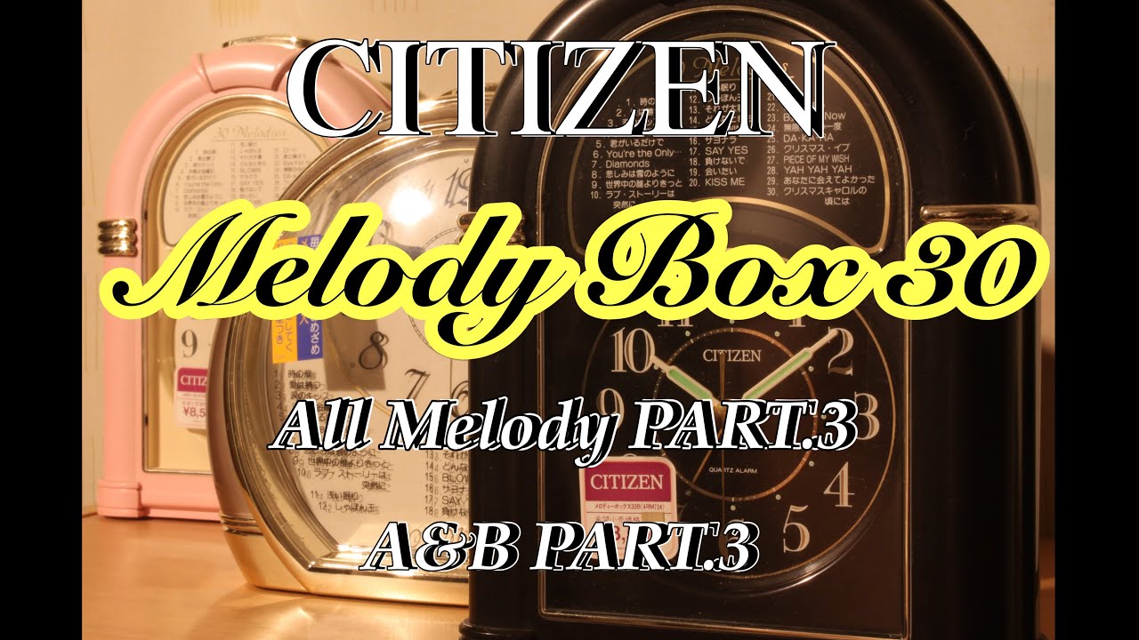 音源ステレオ化】CITIZEN メロディ目覚まし時計 メロディーボックス30