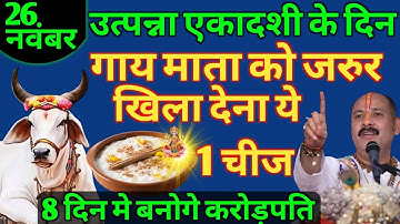 26 नवंबर उत्पन्ना एकादशी को गाय माता को खिला देना बस ये एक चीज बनोगे करोड़पति Pradeep ji Mishra