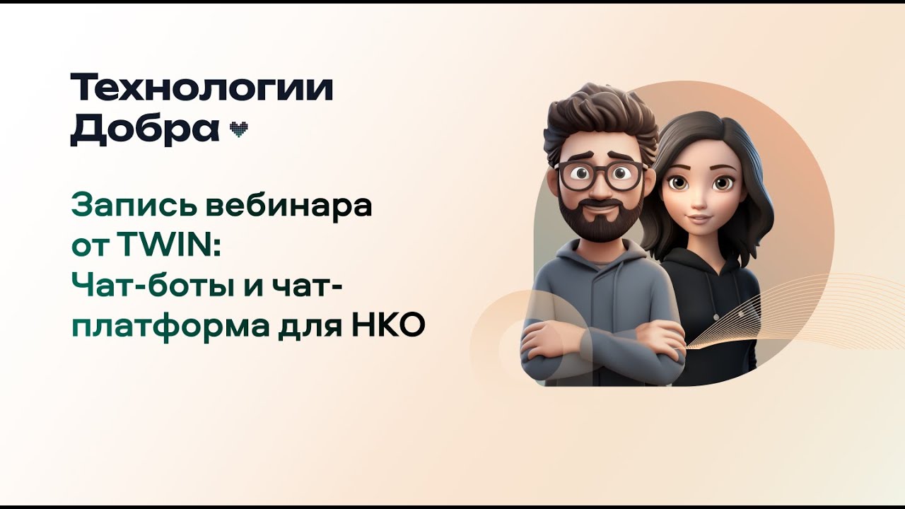 Технологии добра & TWIN: Чат-боты и чат-платформа для НКО.