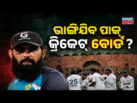 ଲୋକହସା ପାକିସ୍ତାନ କ୍ରିକେଟ | Special Report On Pakistan Cricket in Chaos | PCB Drops 7 Players at Once