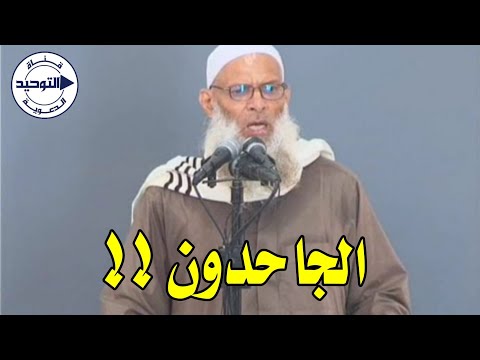 الجاحدون !! | الشيخ محمد بن سعيد رسلان