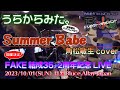 うらからみたSummerBabe(角松敏生コピー)@オサコネvol.12