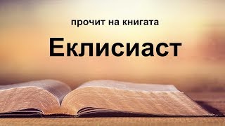 Еклисиаст