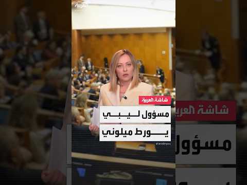 رئيسة الوزراء الإيطالية جورجيا ميلوني تواجه تحقيقا بعد الإفراج عن مسؤول ليبي مطلوب لمحكمة دولية